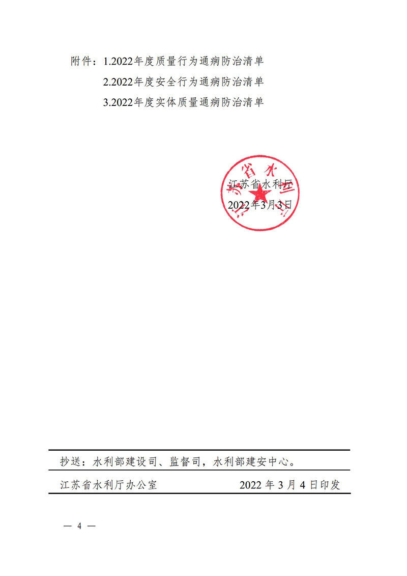 （蘇水基〔2022〕2號 ）江蘇省水利廳《關于開展水利工程建設質量安全通病專項治理工作的通知》_03.jpg