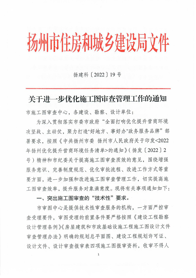揚(yáng)建科[2022]19號(hào)，關(guān)于進(jìn)一步優(yōu)化施工圖審查管理工作的通知_00.jpg