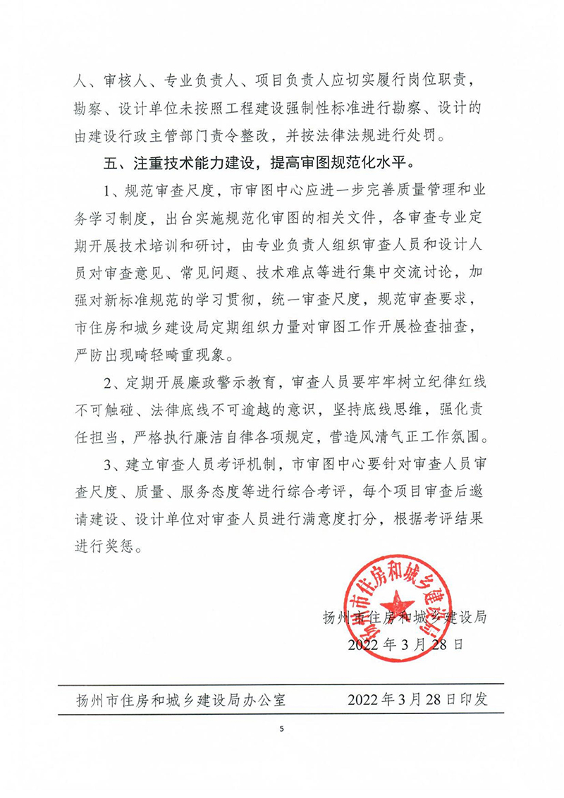 揚(yáng)建科[2022]19號(hào)，關(guān)于進(jìn)一步優(yōu)化施工圖審查管理工作的通知_04.jpg
