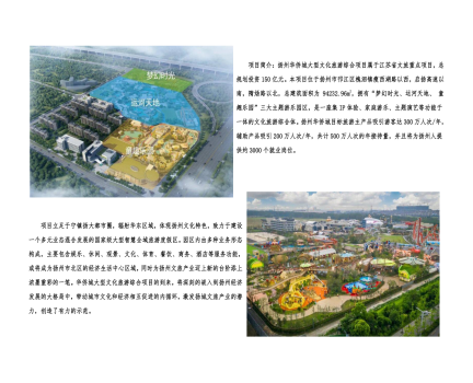 01封面、照片、簡介-揚(yáng)州華僑城建設(shè)項(xiàng)目（文化旅游綜合建設(shè)工程）_2(1).png